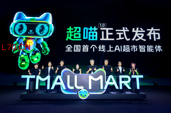 天猫超市发布AI超市智能体“超喵1.0”