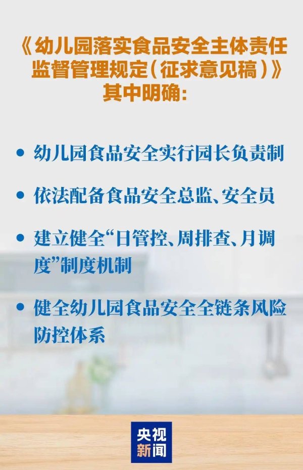 禁高风险食品、鼓励明厨亮灶，幼儿园食品安全新规征求意见稿详解