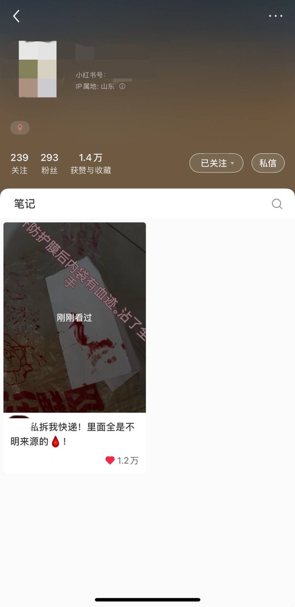 “寄快递被私自换包装并沾染不明血迹”登上热搜，相关贴文已不可见，当事人曾称“在协商”
