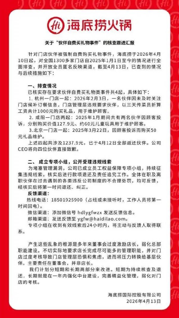 海底捞再回应“强制员工自费购买礼物”：公司CEO将向当事员工直接致歉