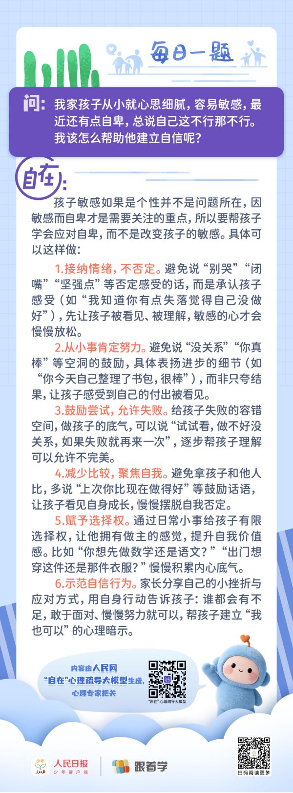 每日一题丨孩子自卑敏感，总否定自己，怎么帮他建立自信？