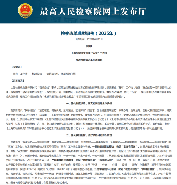聚焦破解难点堵点问题 最高检印发检察改革典型事例