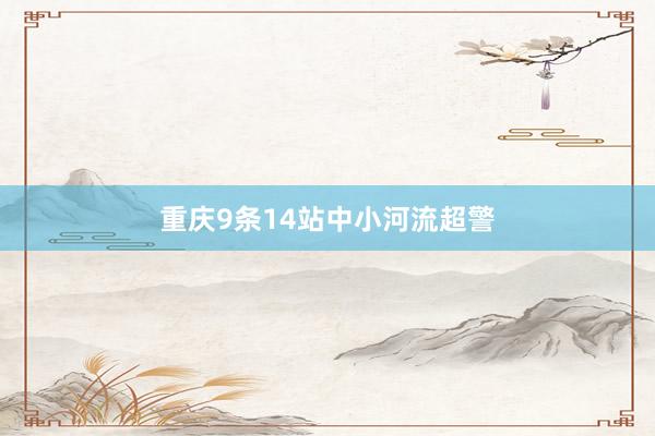 重庆9条14站中小河流超警