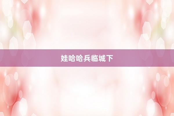 娃哈哈兵临城下