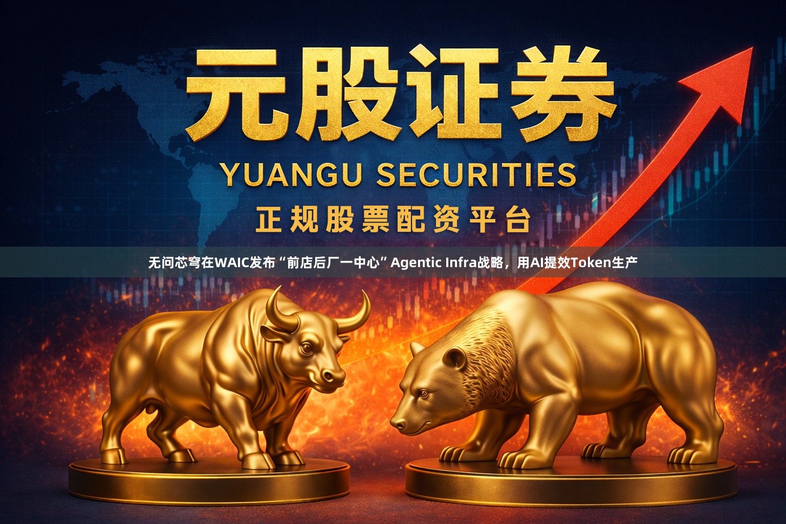 无问芯穹在WAIC发布“前店后厂一中心”Agentic Infra战略，用AI提效Token生产