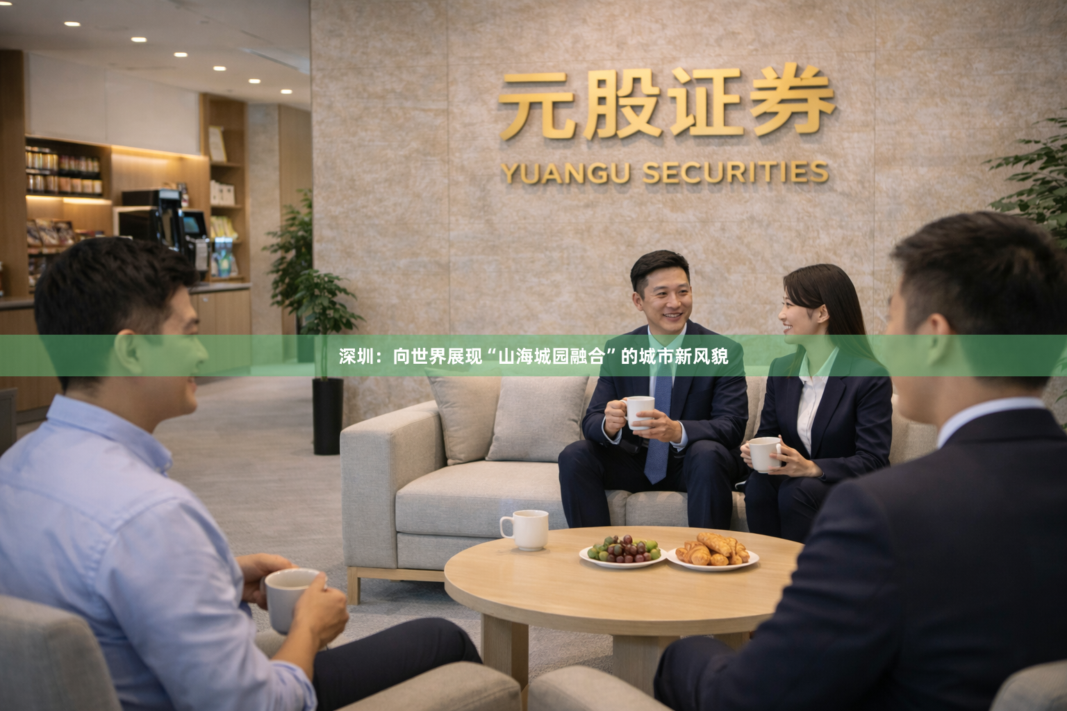 深圳：向世界展现“山海城园融合”的城市新风貌