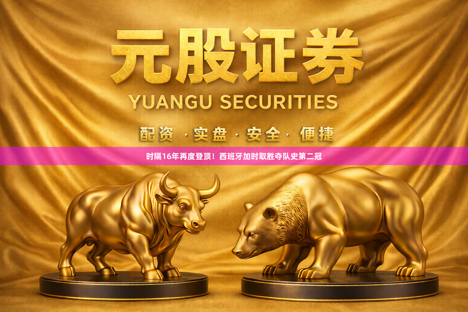时隔16年再度登顶！西班牙加时取胜夺队史第二冠