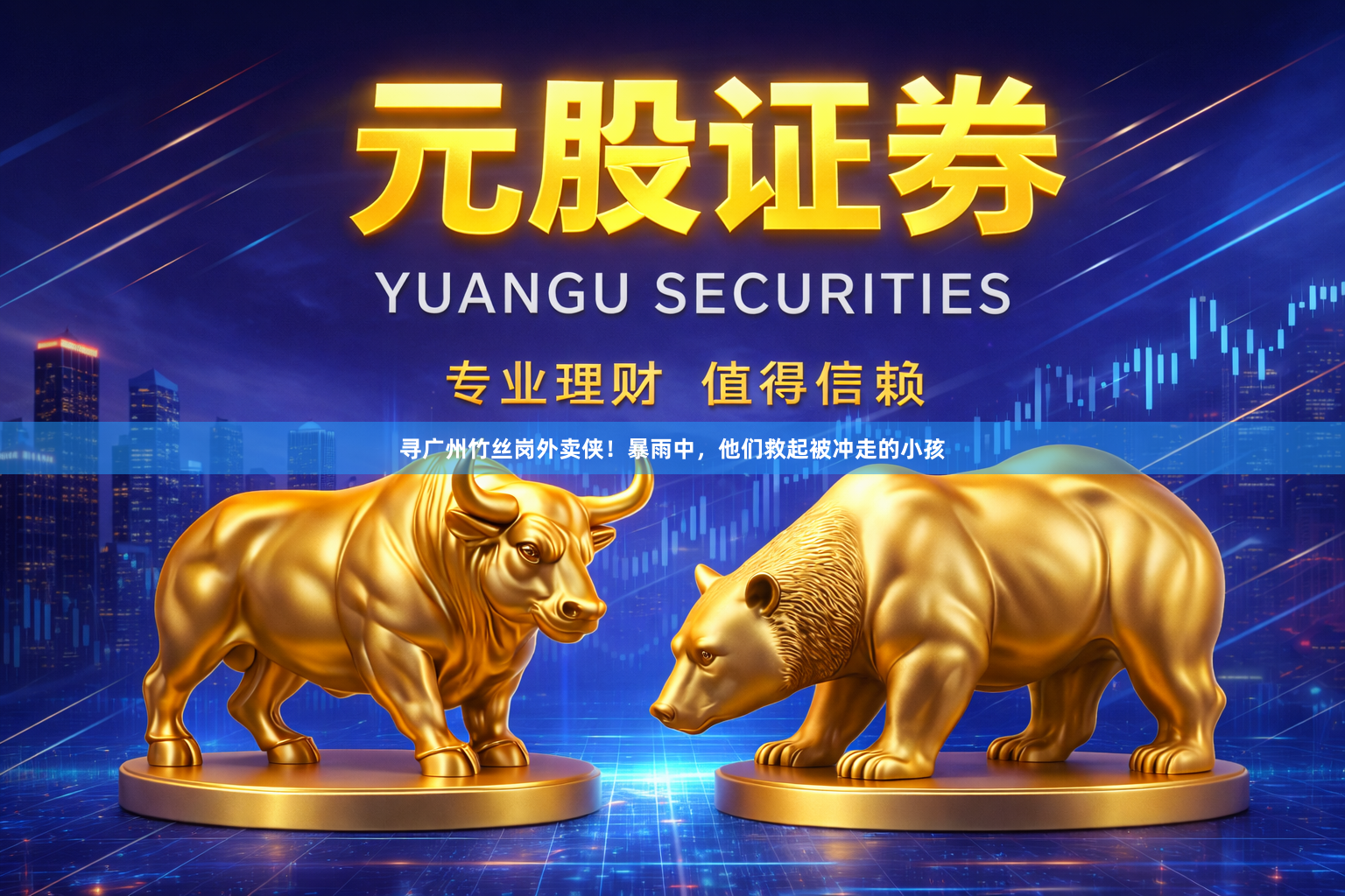 寻广州竹丝岗外卖侠！暴雨中，他们救起被冲走的小孩