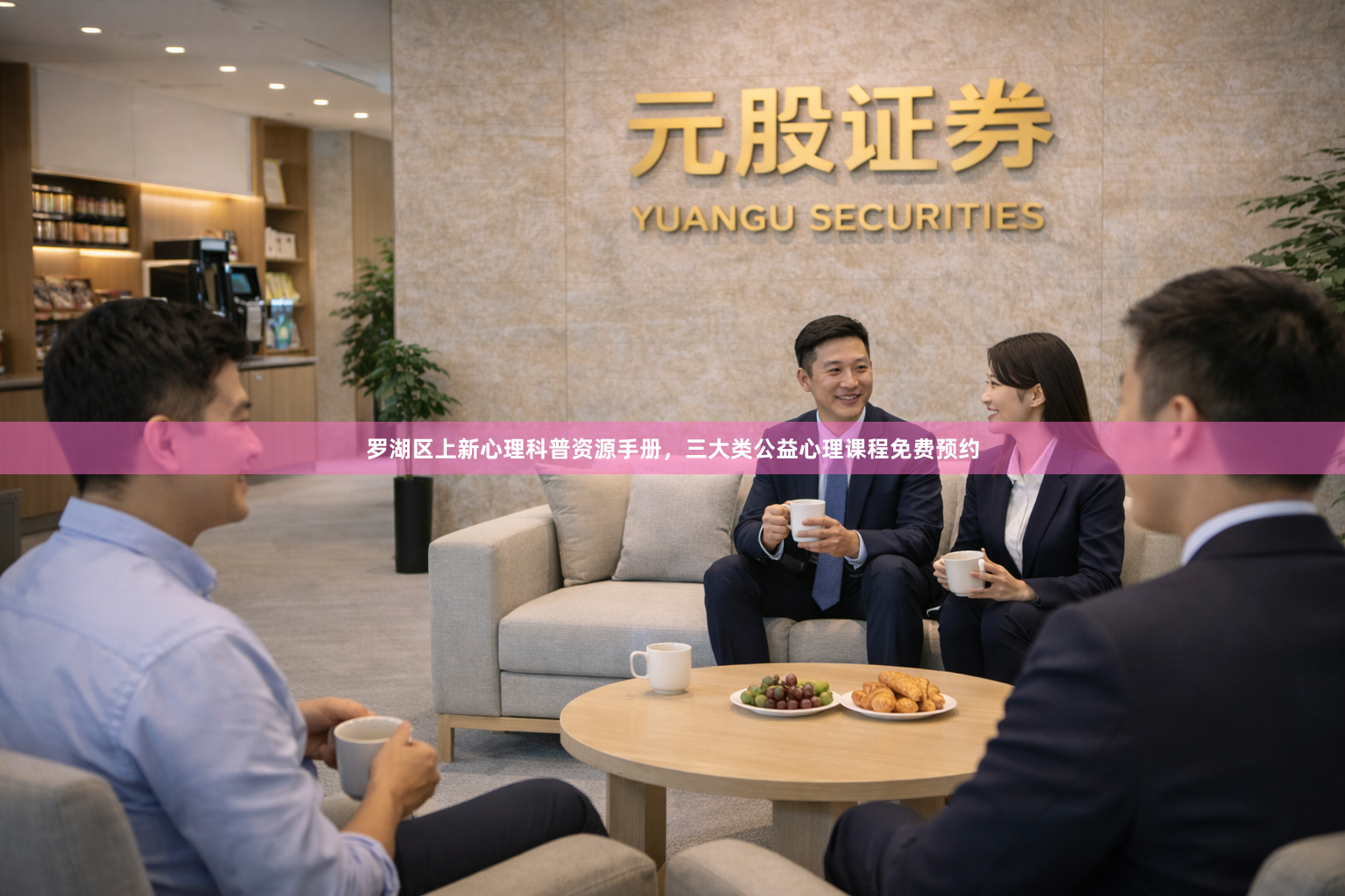 罗湖区上新心理科普资源手册，三大类公益心理课程免费预约