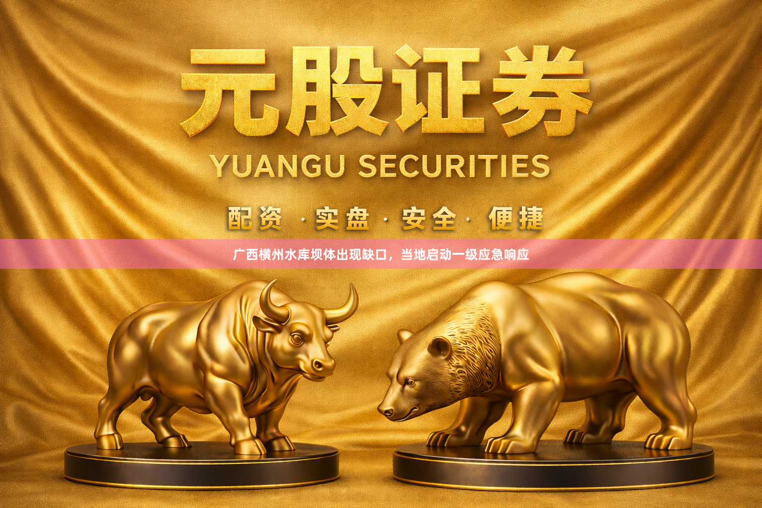 广西横州水库坝体出现缺口，当地启动一级应急响应