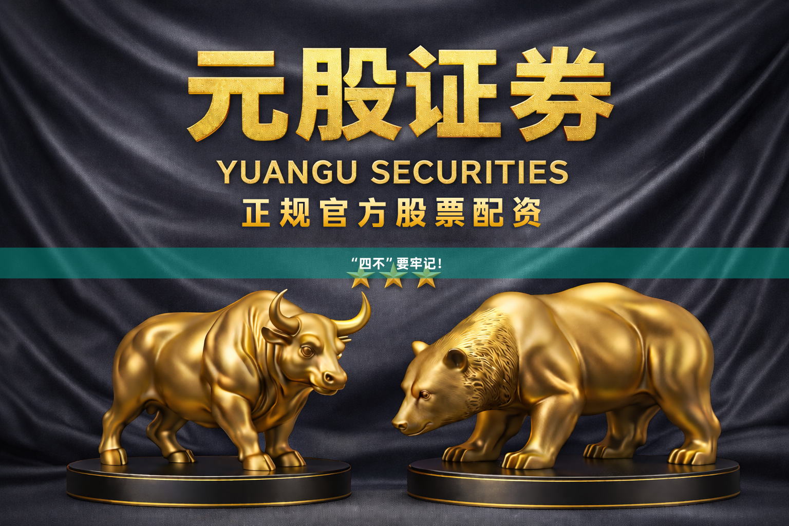 “四不”要牢记！