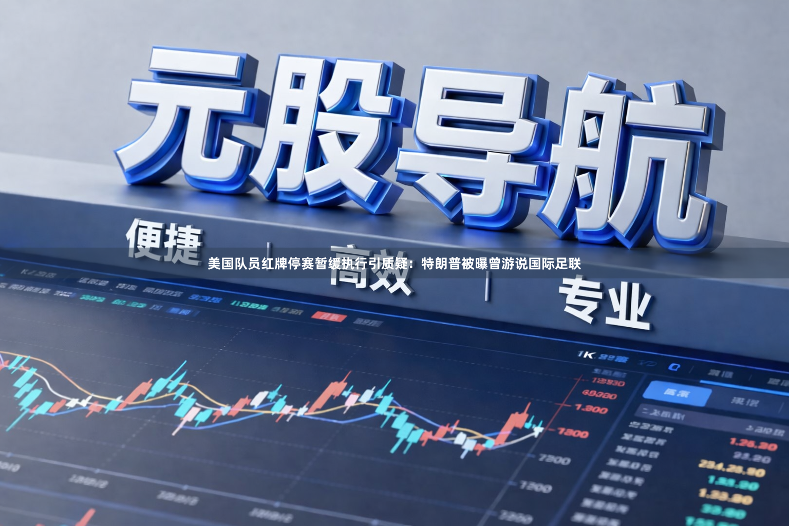 美国队员红牌停赛暂缓执行引质疑：特朗普被曝曾游说国际足联
