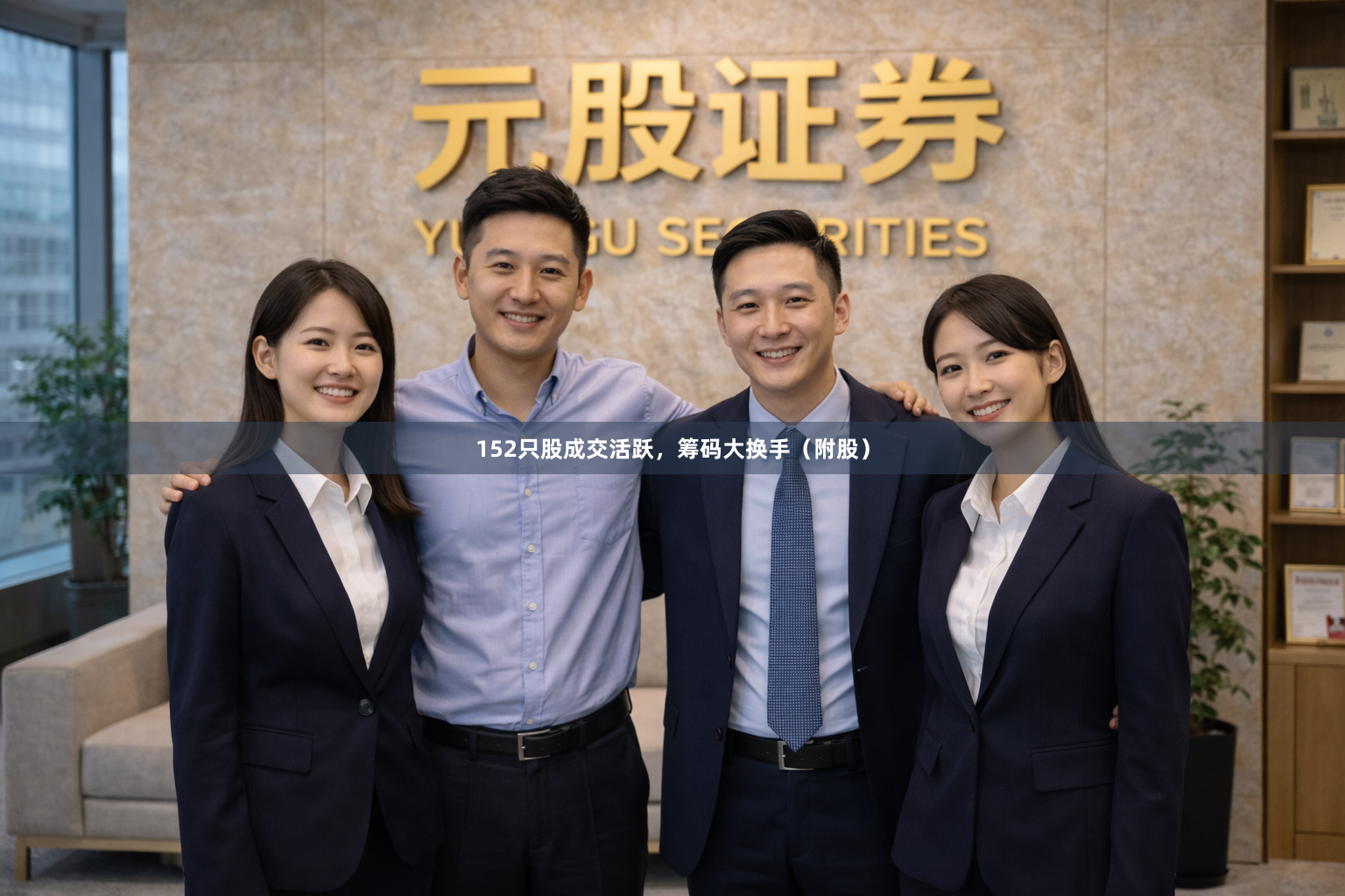 152只股成交活跃，筹码大换手（附股）