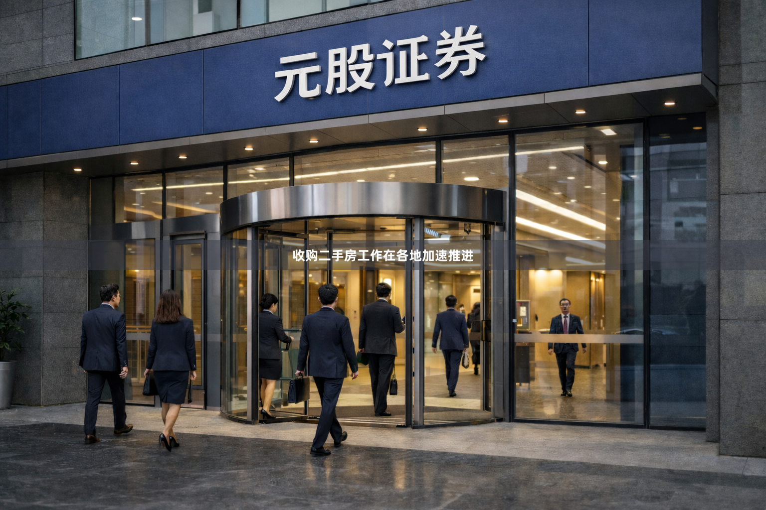 收购二手房工作在各地加速推进