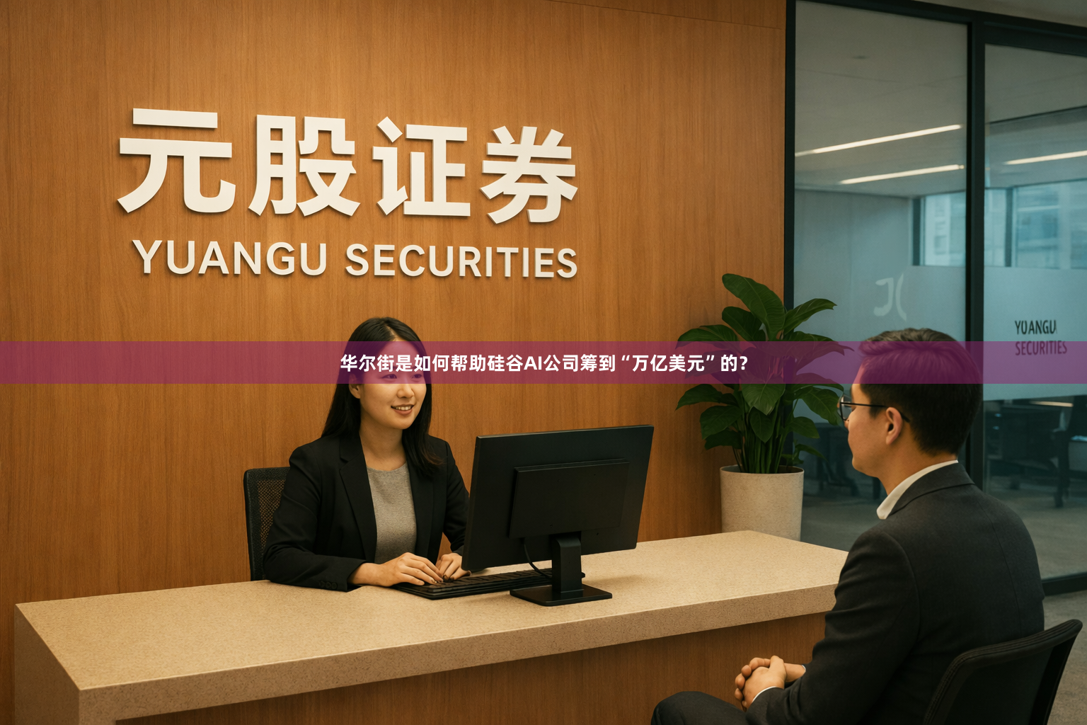 华尔街是如何帮助硅谷AI公司筹到“万亿美元”的？