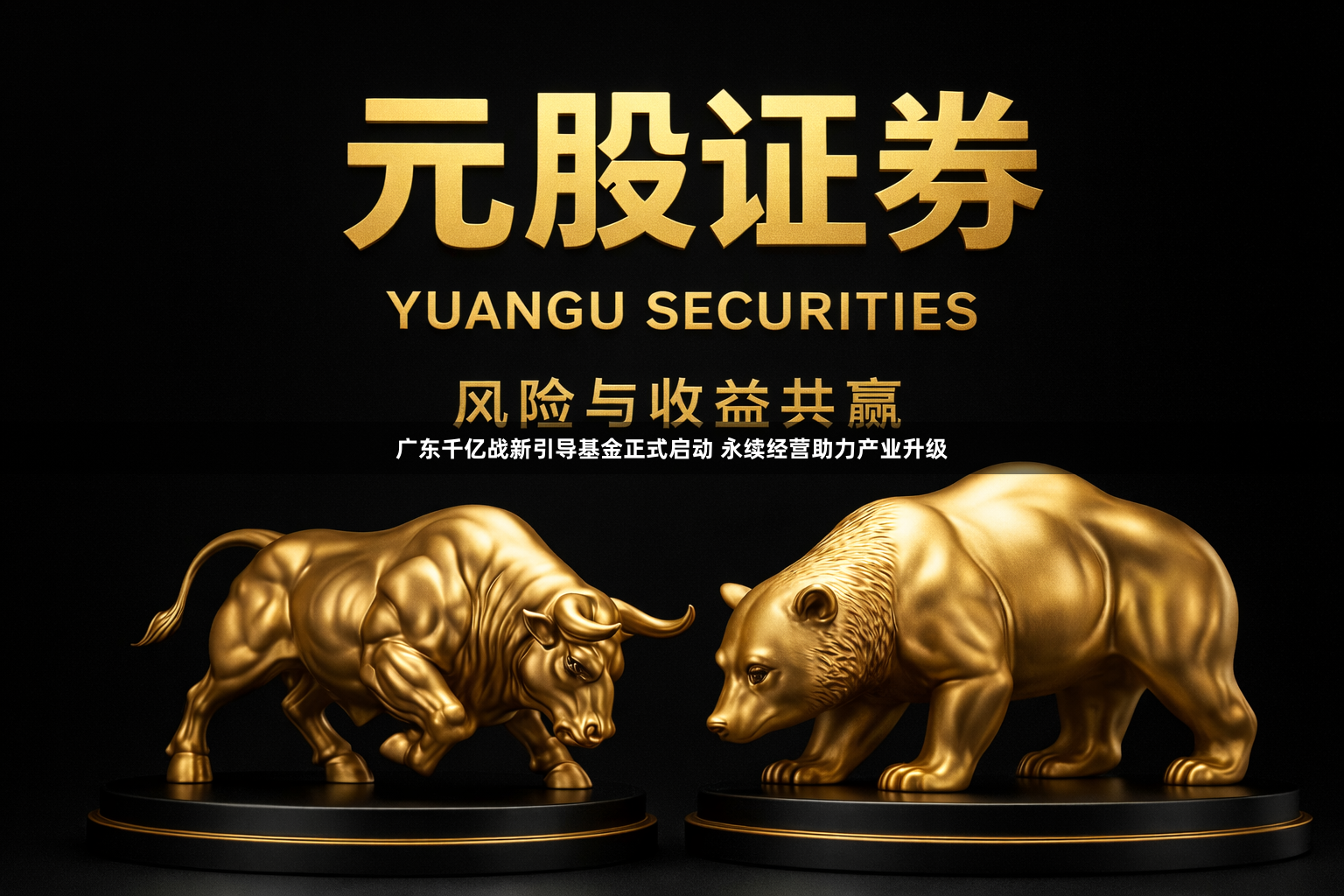 广东千亿战新引导基金正式启动 永续经营助力产业升级
