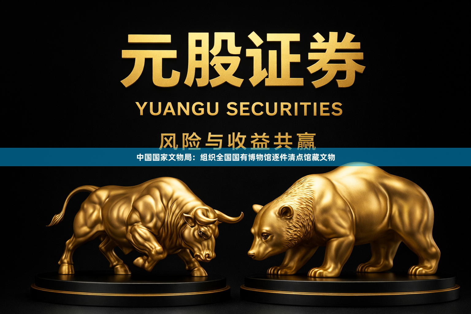 中国国家文物局：组织全国国有博物馆逐件清点馆藏文物