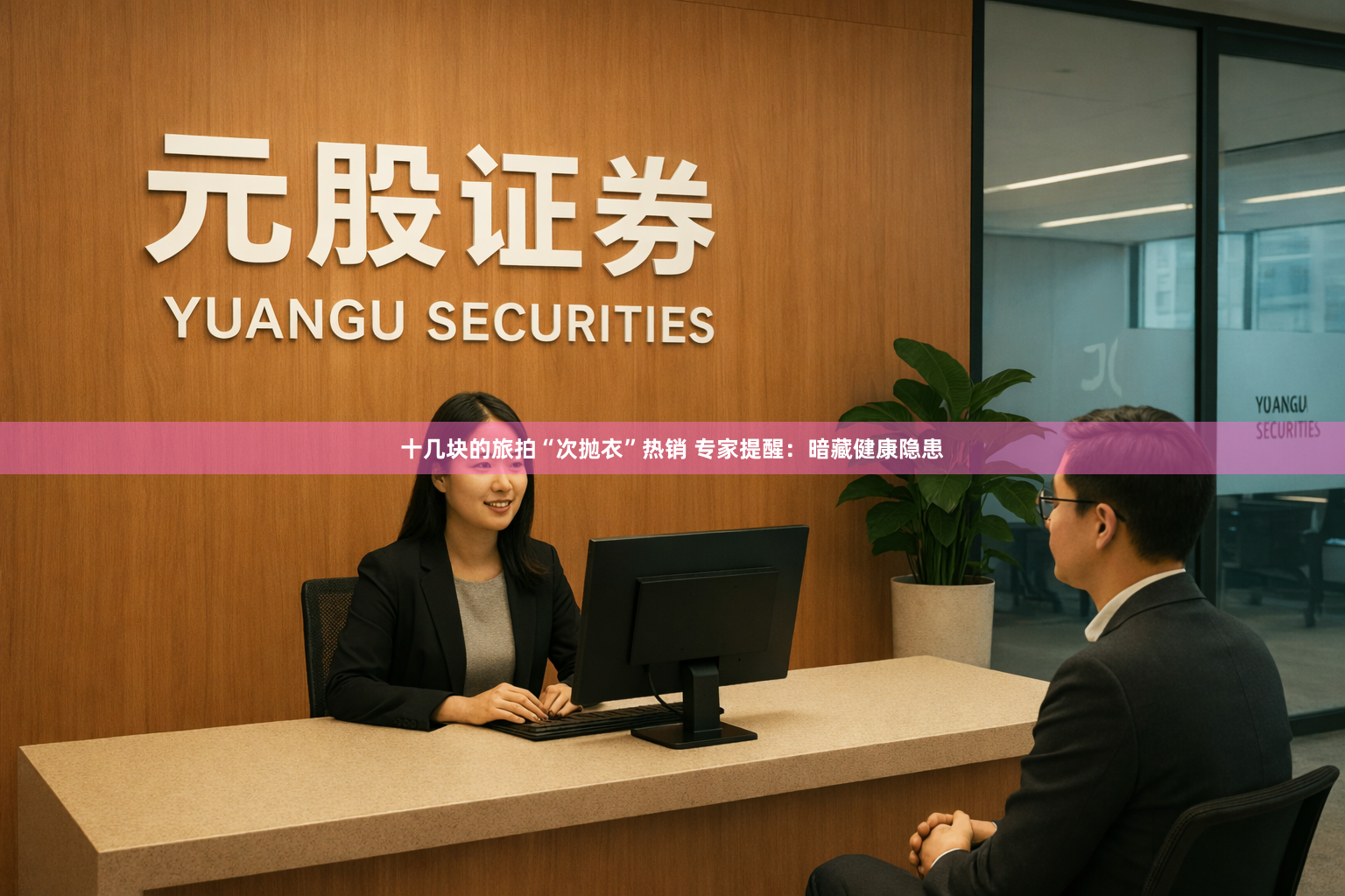 十几块的旅拍“次抛衣”热销 专家提醒:暗藏健康隐患