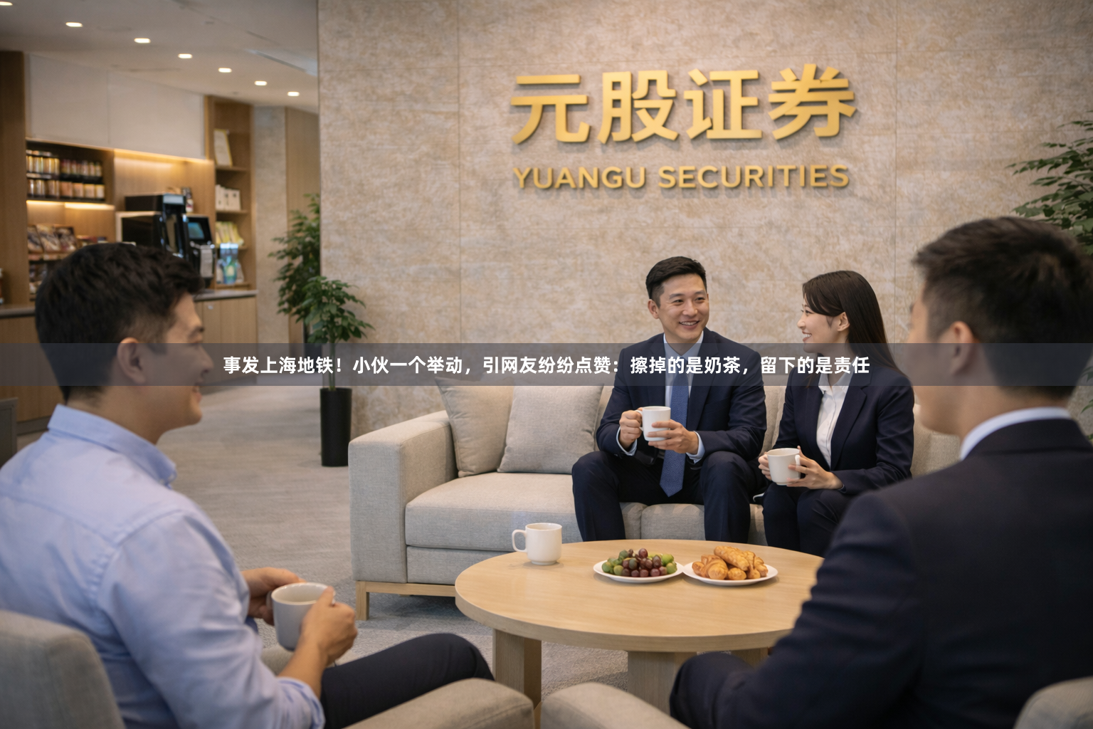 事发上海地铁！小伙一个举动，引网友纷纷点赞：擦掉的是奶茶，留下的是责任