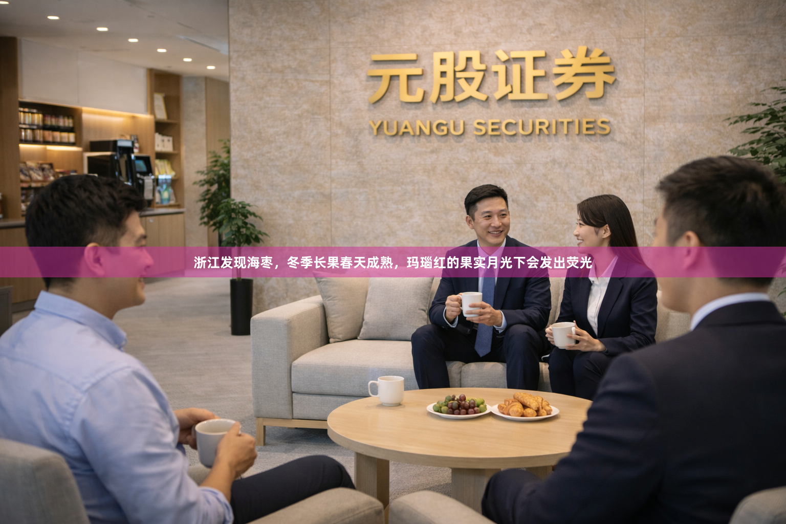 浙江发现海枣，冬季长果春天成熟，玛瑙红的果实月光下会发出荧光