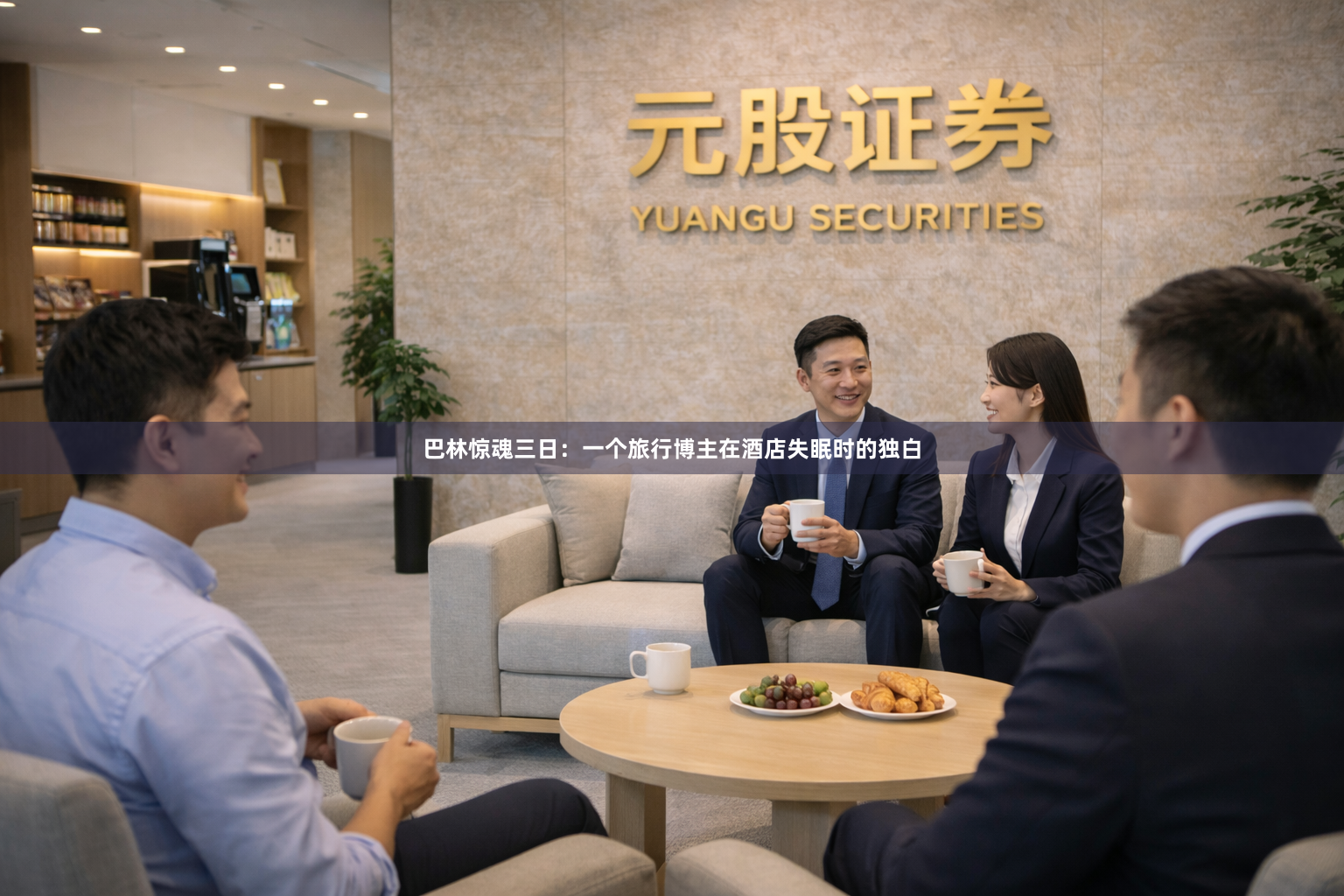 巴林惊魂三日：一个旅行博主在酒店失眠时的独白