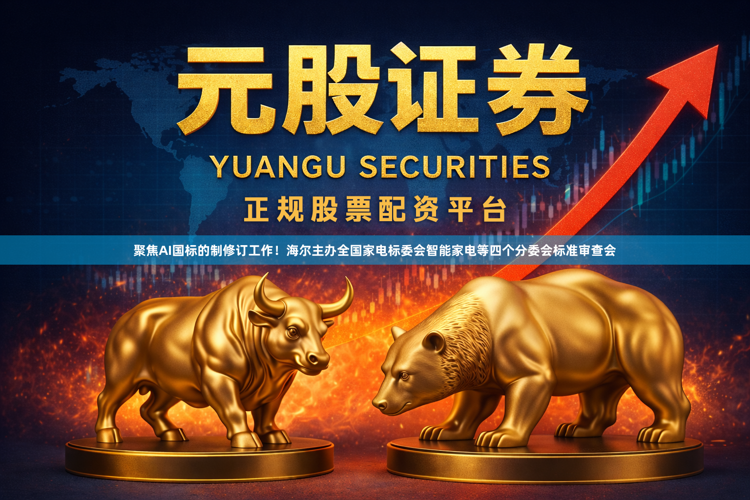 聚焦AI国标的制修订工作！海尔主办全国家电标委会智能家电等四个分委会标准审查会