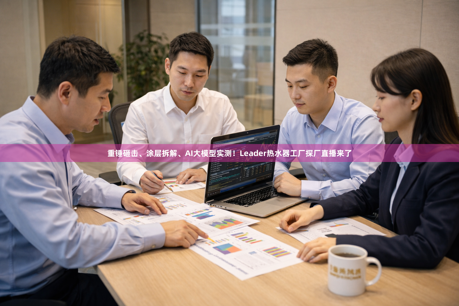 重锤砸击、涂层拆解、AI大模型实测!Leader热水器工厂探厂直播来了