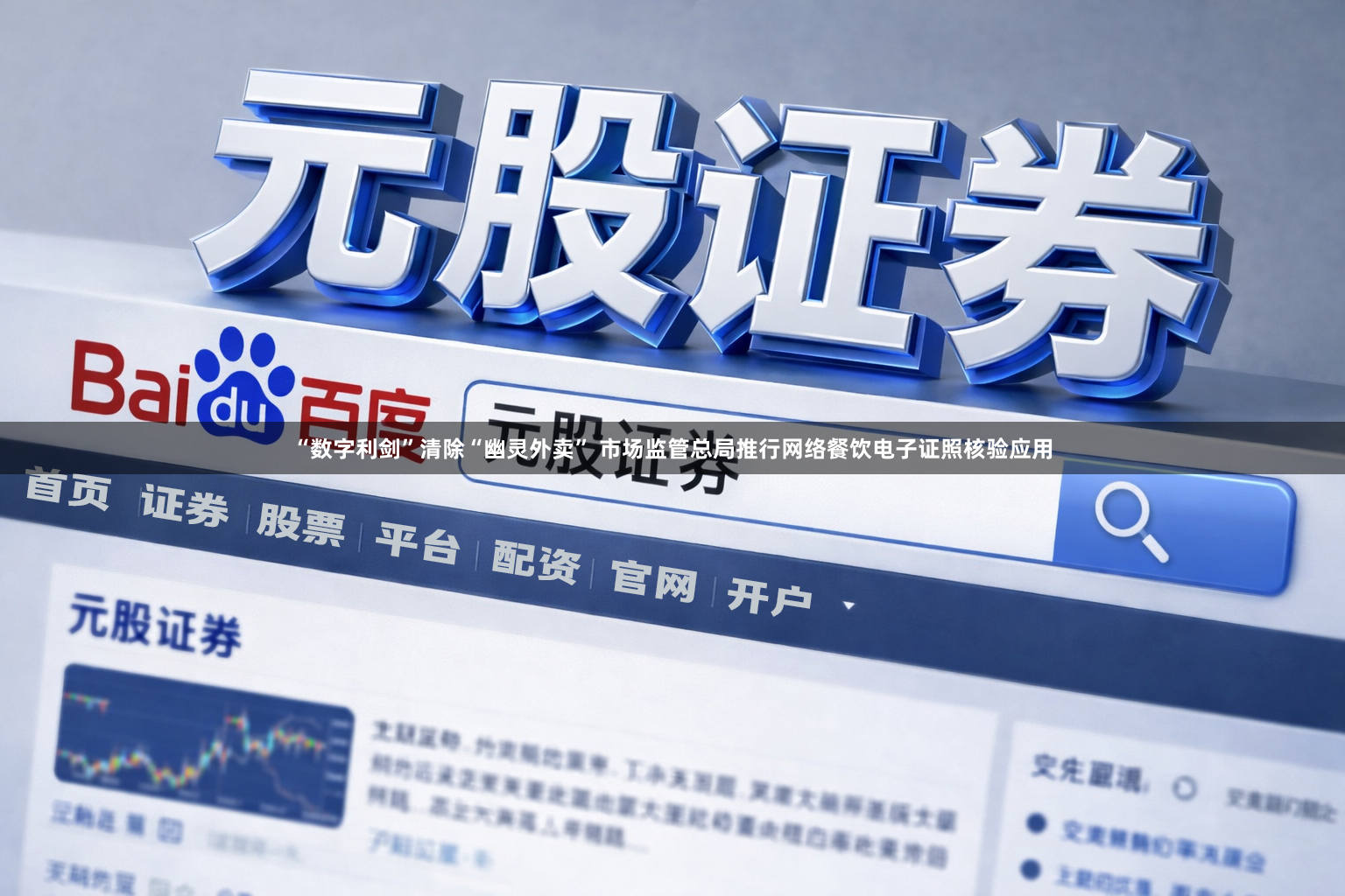 “数字利剑”清除“幽灵外卖” 市场监管总局推行网络餐饮电子证照核验应用