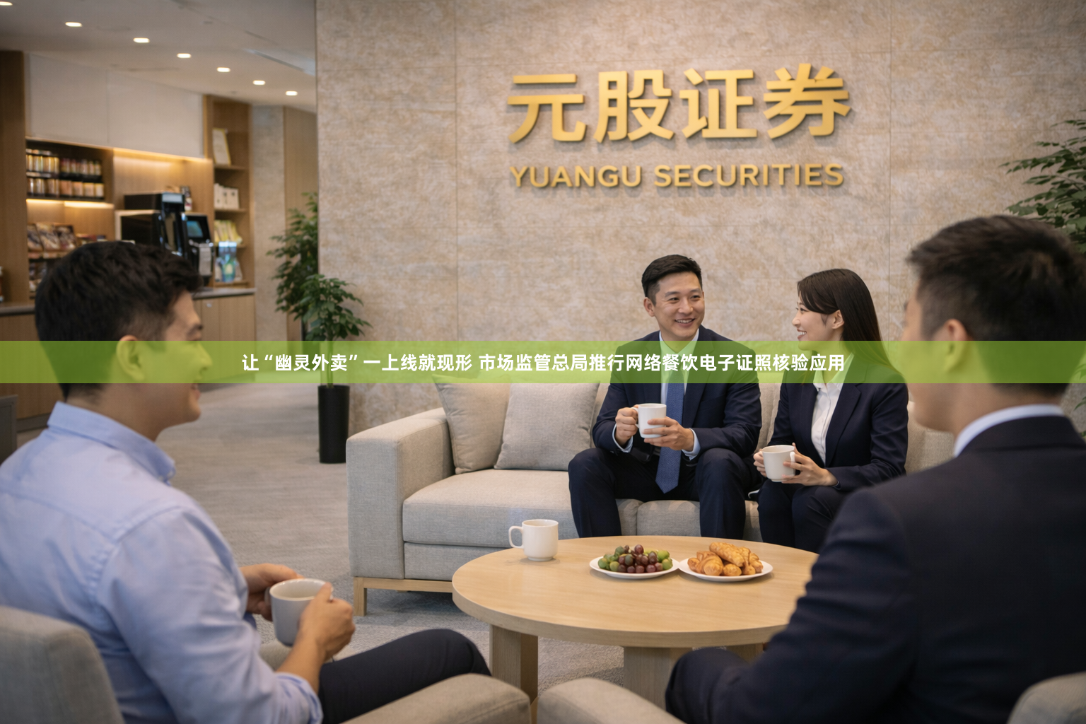 让“幽灵外卖”一上线就现形 市场监管总局推行网络餐饮电子证照核验应用