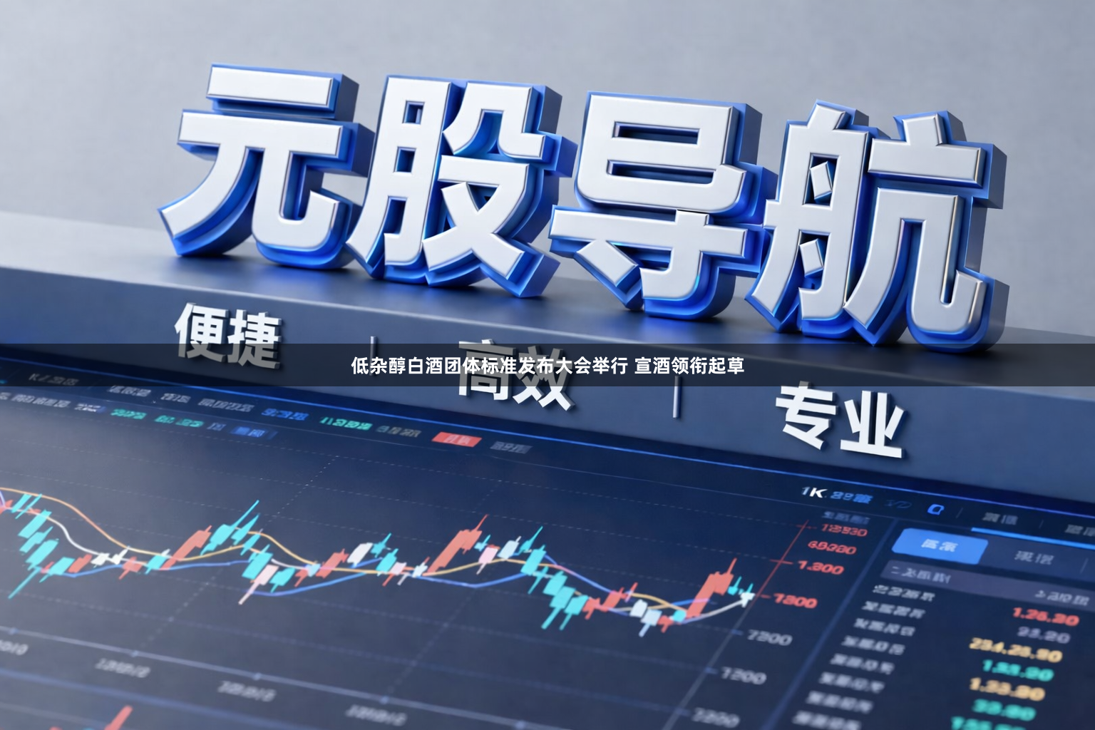 低杂醇白酒团体标准发布大会举行 宣酒领衔起草