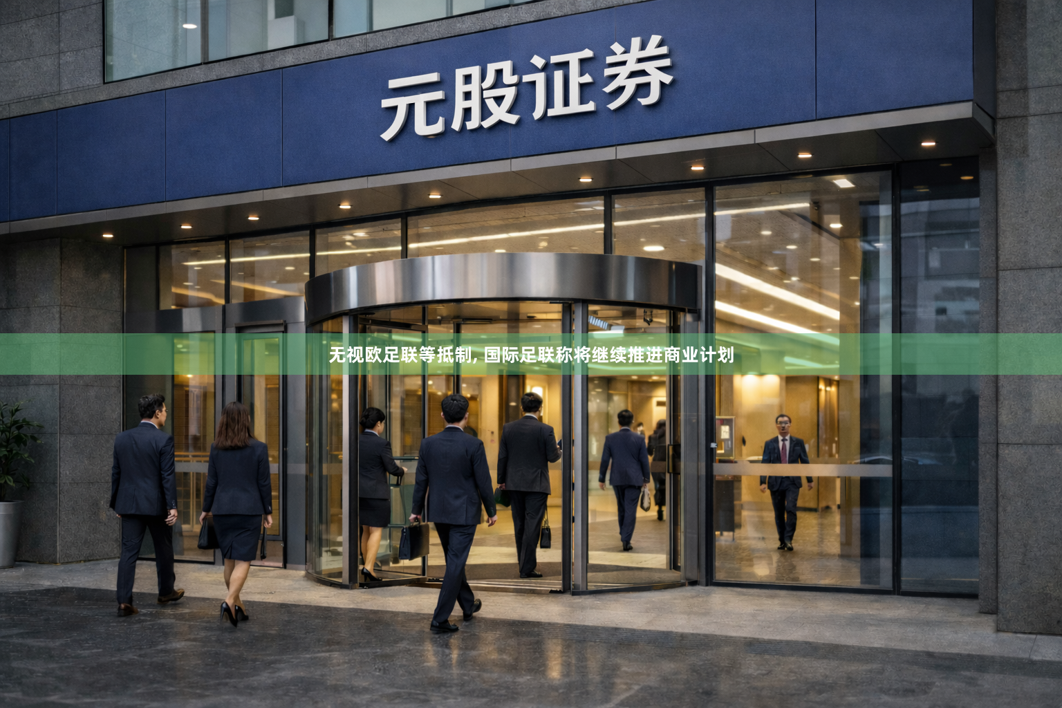 无视欧足联等抵制, 国际足联称将继续推进商业计划