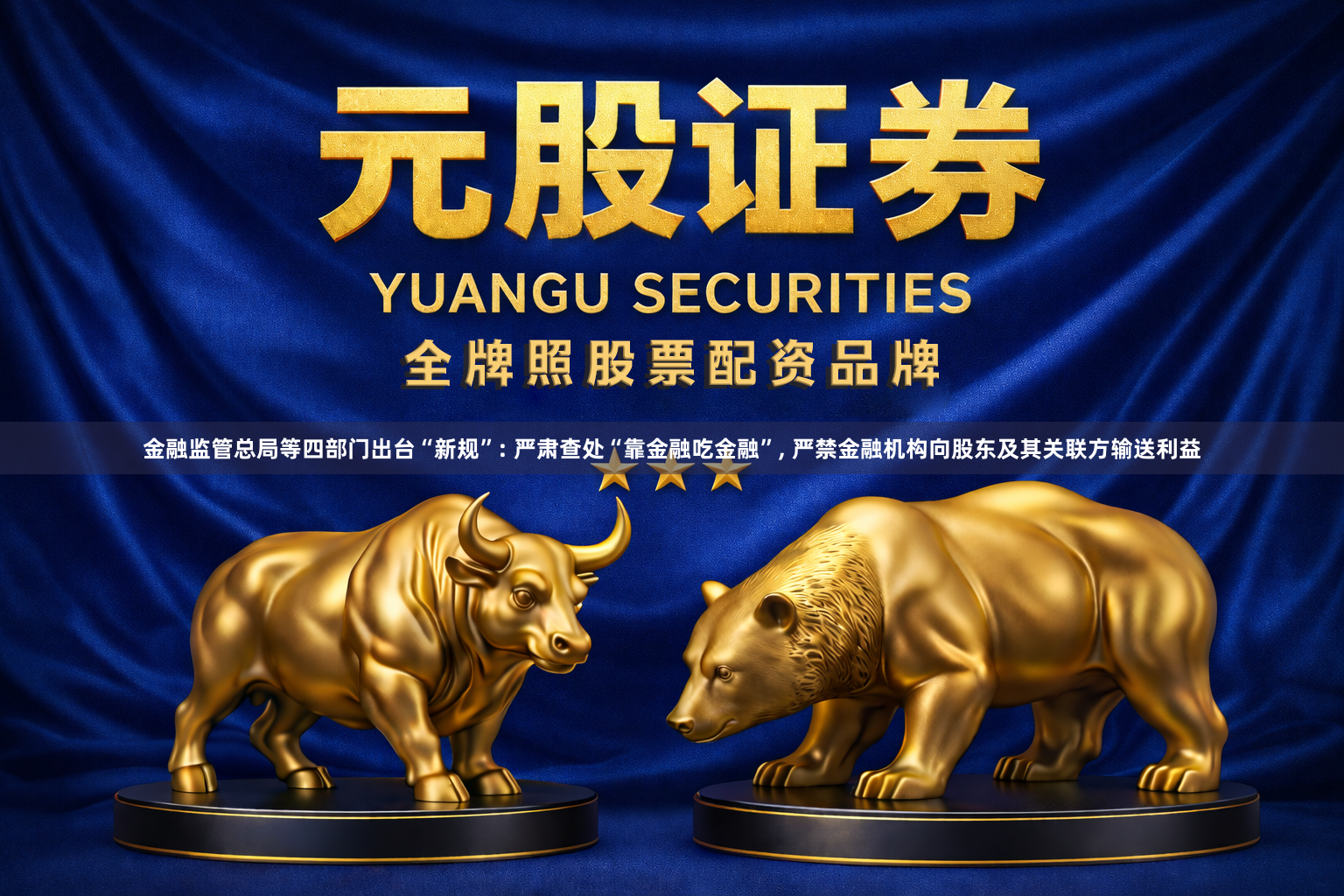 金融监管总局等四部门出台“新规”: 严肃查处“靠金融吃金融”, 严禁金融机构向股东及其关联方输送利益
