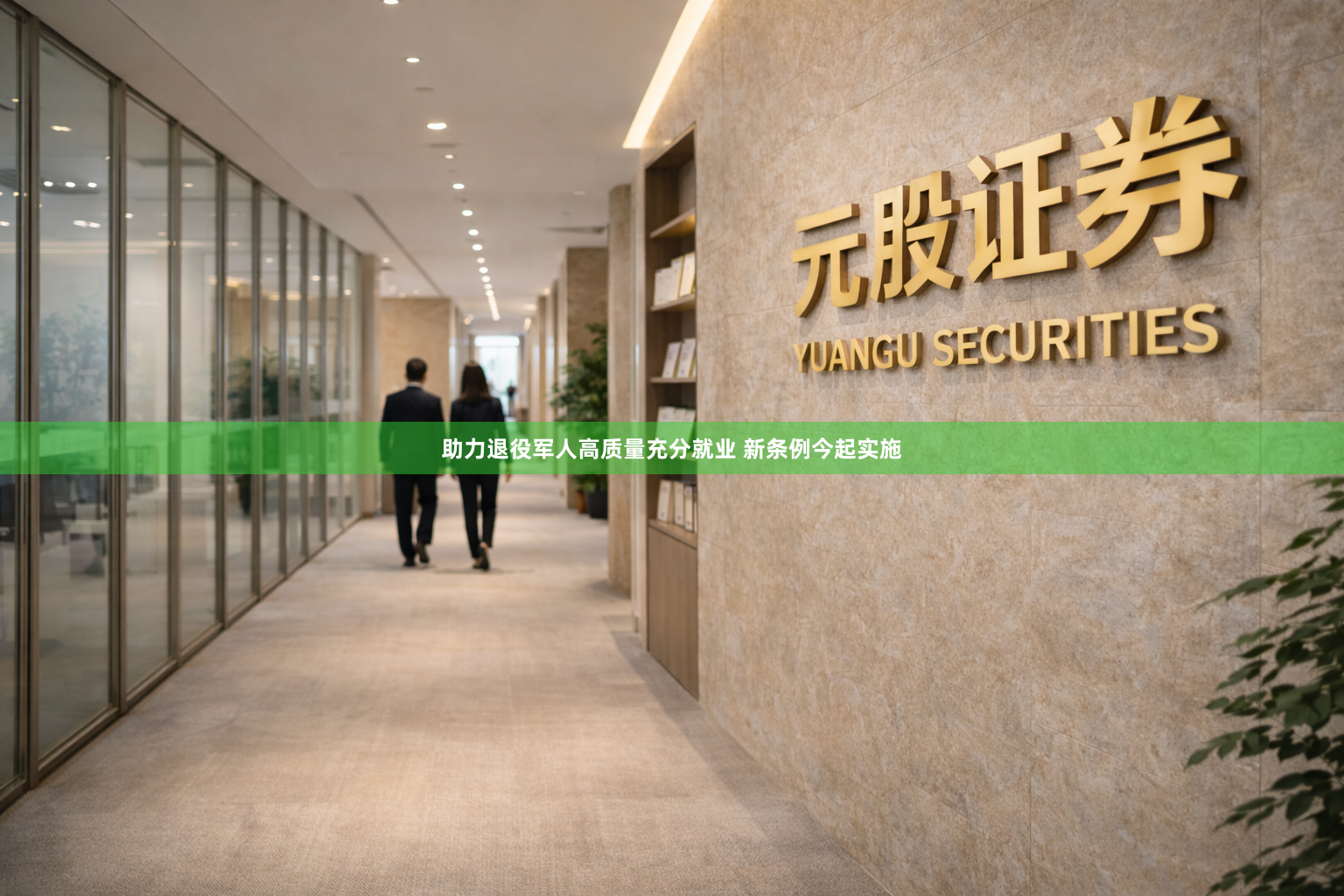 助力退役军人高质量充分就业 新条例今起实施