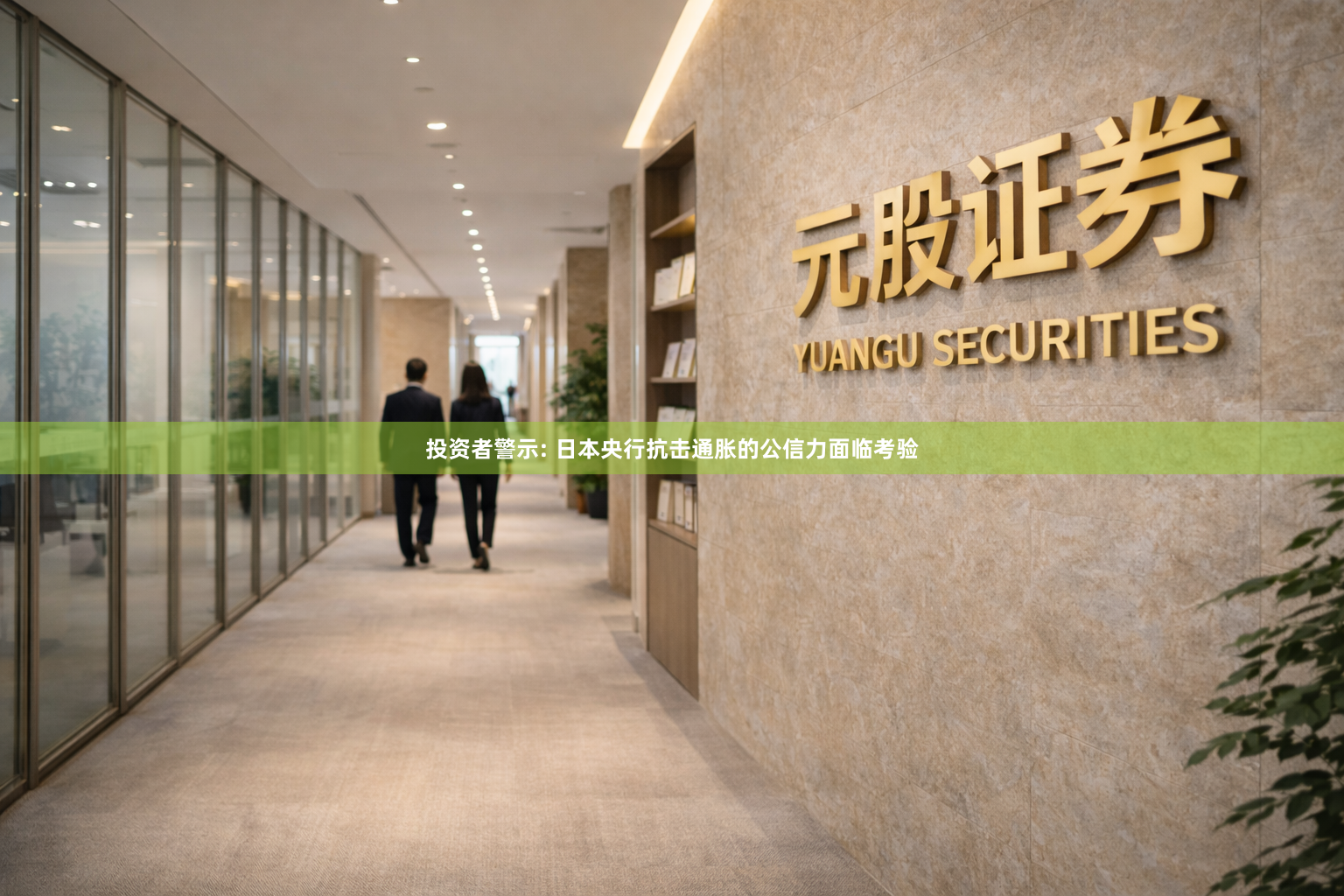 投资者警示: 日本央行抗击通胀的公信力面临考验
