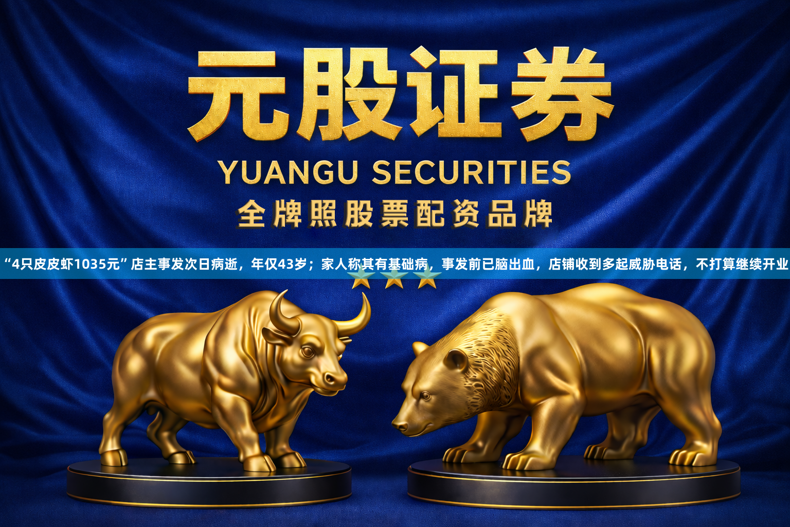 “4只皮皮虾1035元”店主事发次日病逝，年仅43岁；家人称其有基础病，事发前已脑出血，店铺收到多起威胁电话，不打算继续开业