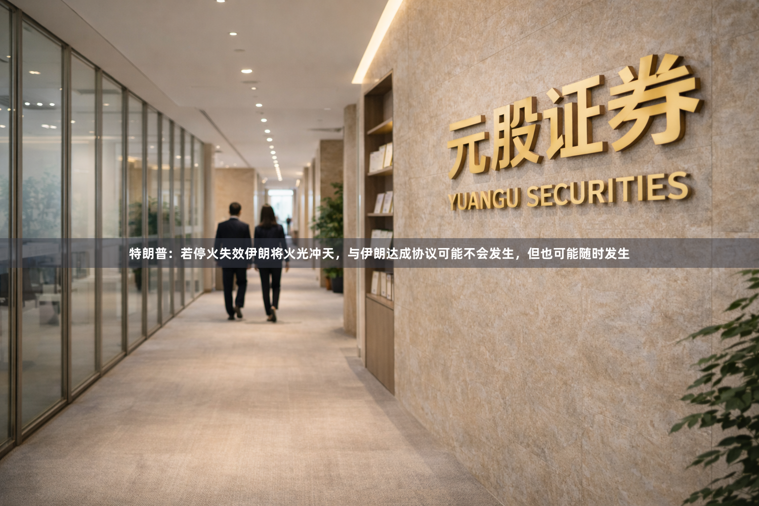 特朗普：若停火失效伊朗将火光冲天，与伊朗达成协议可能不会发生，但也可能随时发生