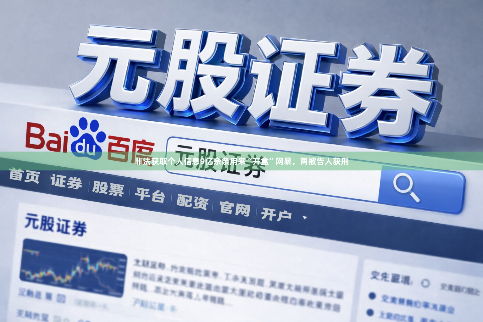 非法获取个人信息9亿余条用来“开盒”网暴，两被告人获刑