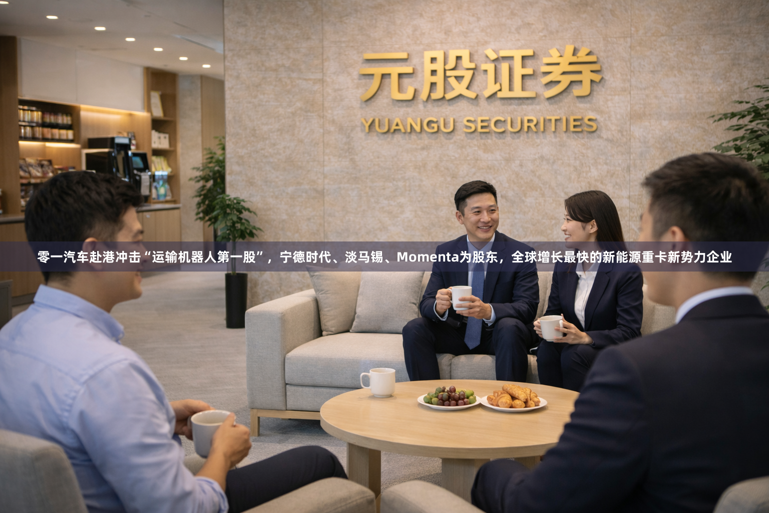 零一汽车赴港冲击“运输机器人第一股”，宁德时代、淡马锡、Momenta为股东，全球增长最快的新能源重卡新势力企业