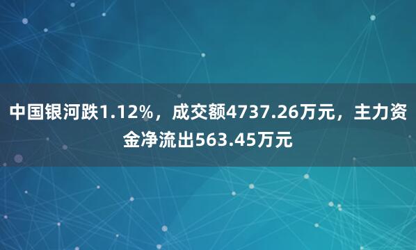 中国银河跌1.12%，成交额4737.26万元，主力资金净流出563.45万元
