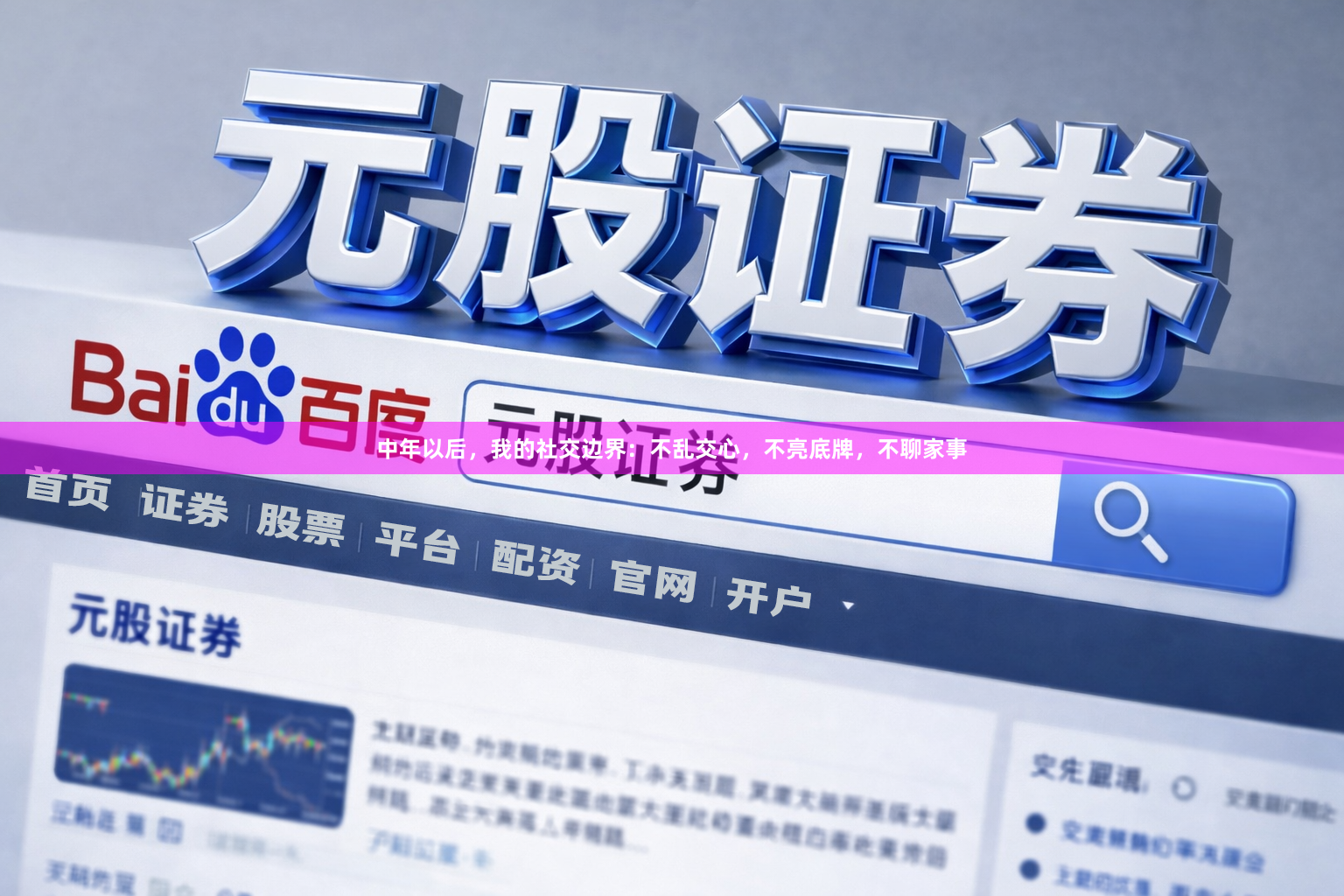 中年以后，我的社交边界：不乱交心，不亮底牌，不聊家事