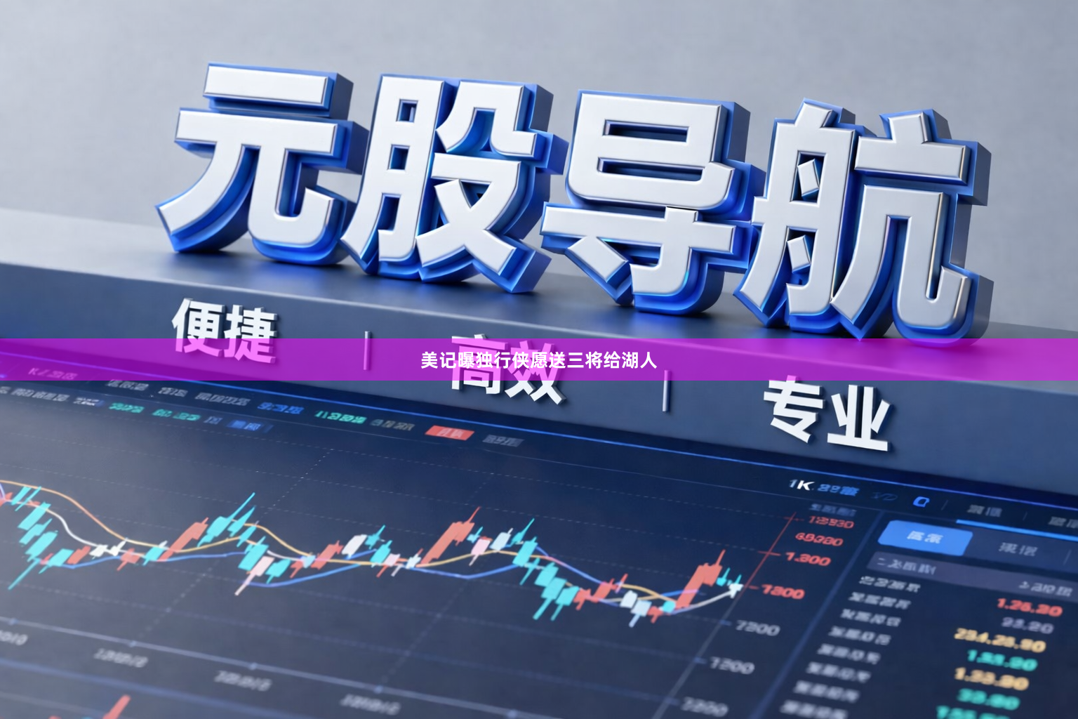 美记曝独行侠愿送三将给湖人