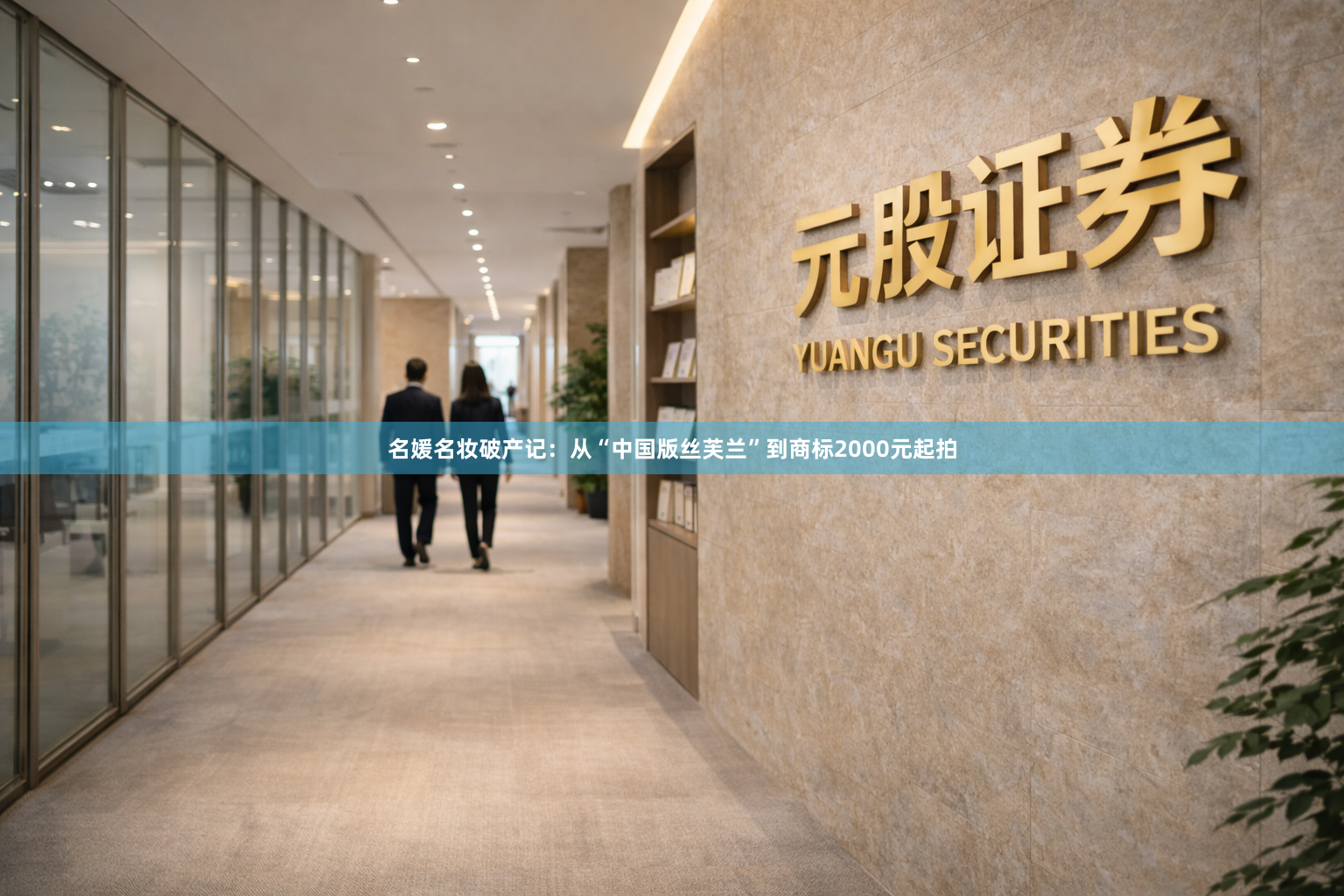 名媛名妆破产记：从“中国版丝芙兰”到商标2000元起拍