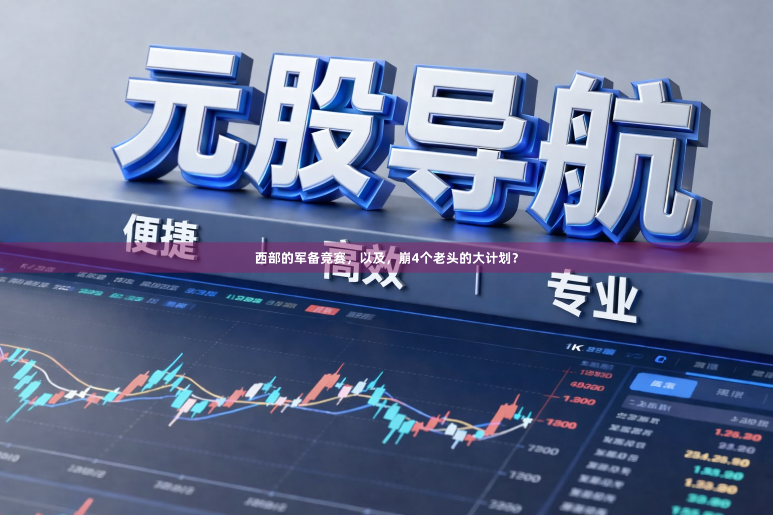 西部的军备竞赛，以及，崩4个老头的大计划？