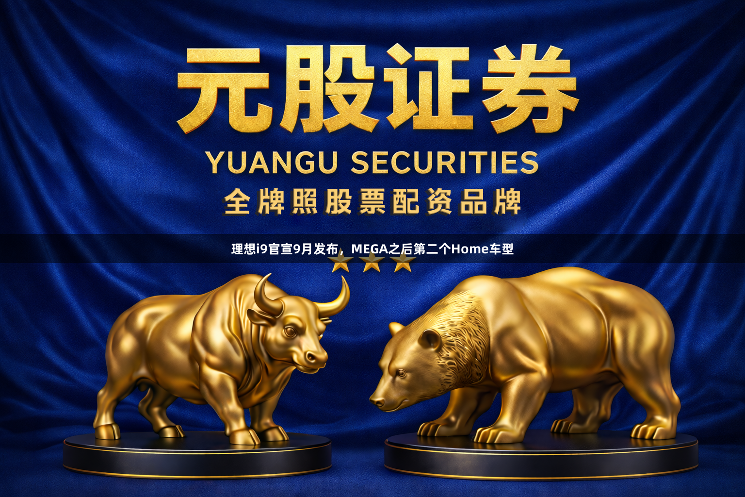 理想i9官宣9月发布，MEGA之后第二个Home车型