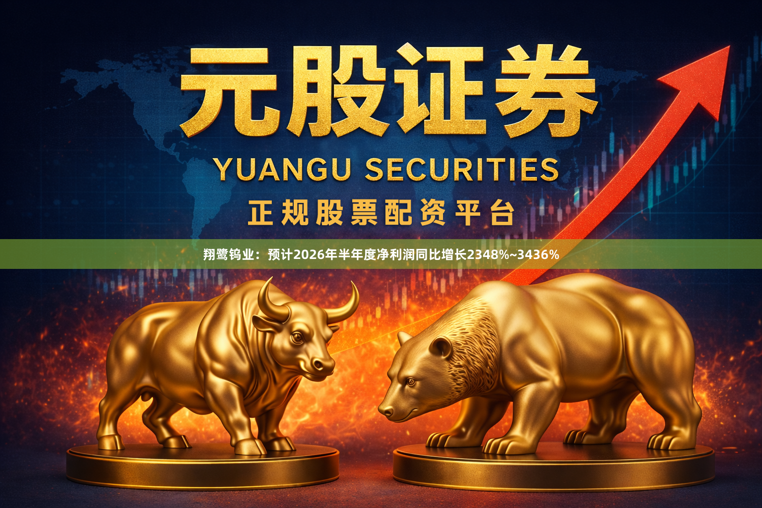 翔鹭钨业：预计2026年半年度净利润同比增长2348%~3436%