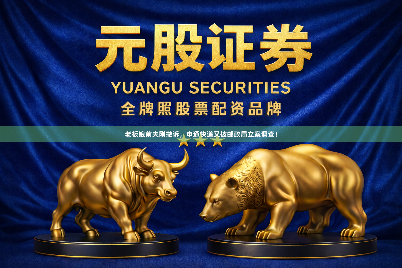 老板娘前夫刚撤诉，申通快递又被邮政局立案调查！