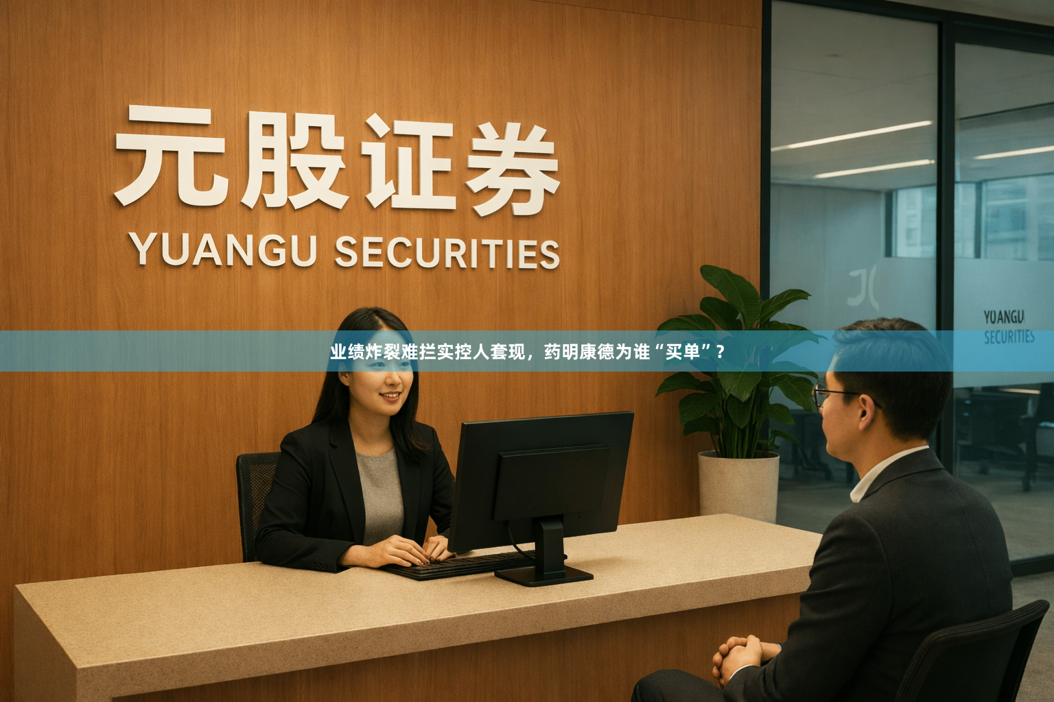 业绩炸裂难拦实控人套现，药明康德为谁“买单”？