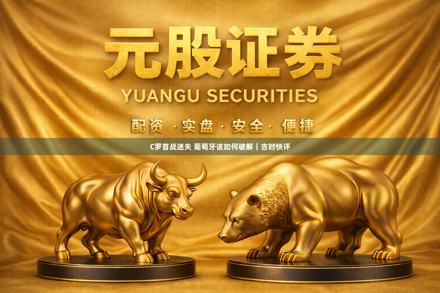 C罗首战迷失 葡萄牙该如何破解｜吉时快评