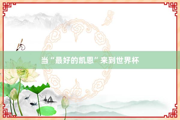 当“最好的凯恩”来到世界杯