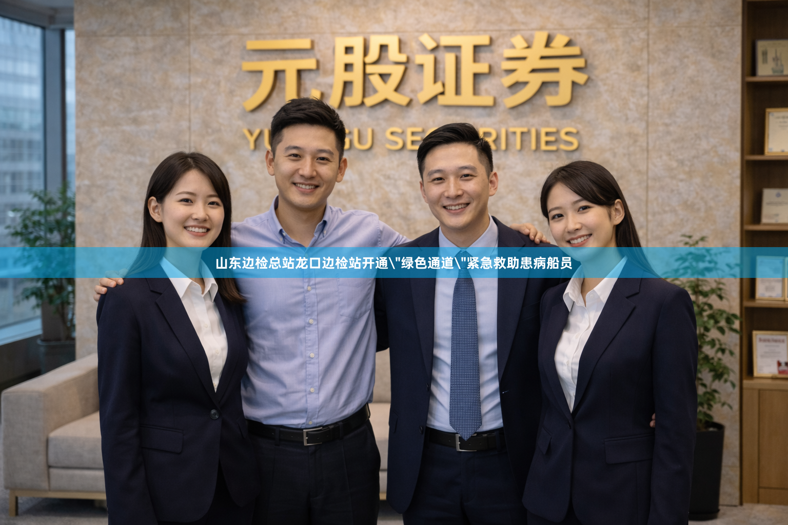 山东边检总站龙口边检站开通